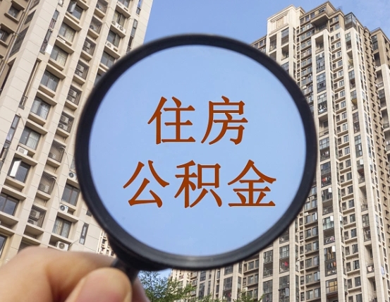 海安公积金套现后回访步骤（海安公积金如何套现会不会被骗）