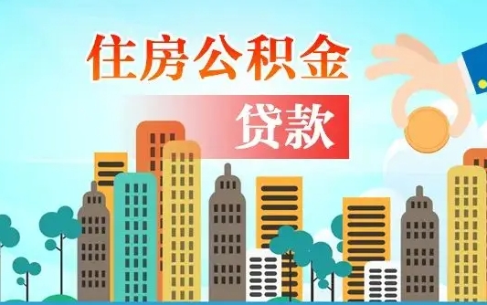 海安公积金多少才能贷款30万（海安公积金里面有4万可以贷款多少）